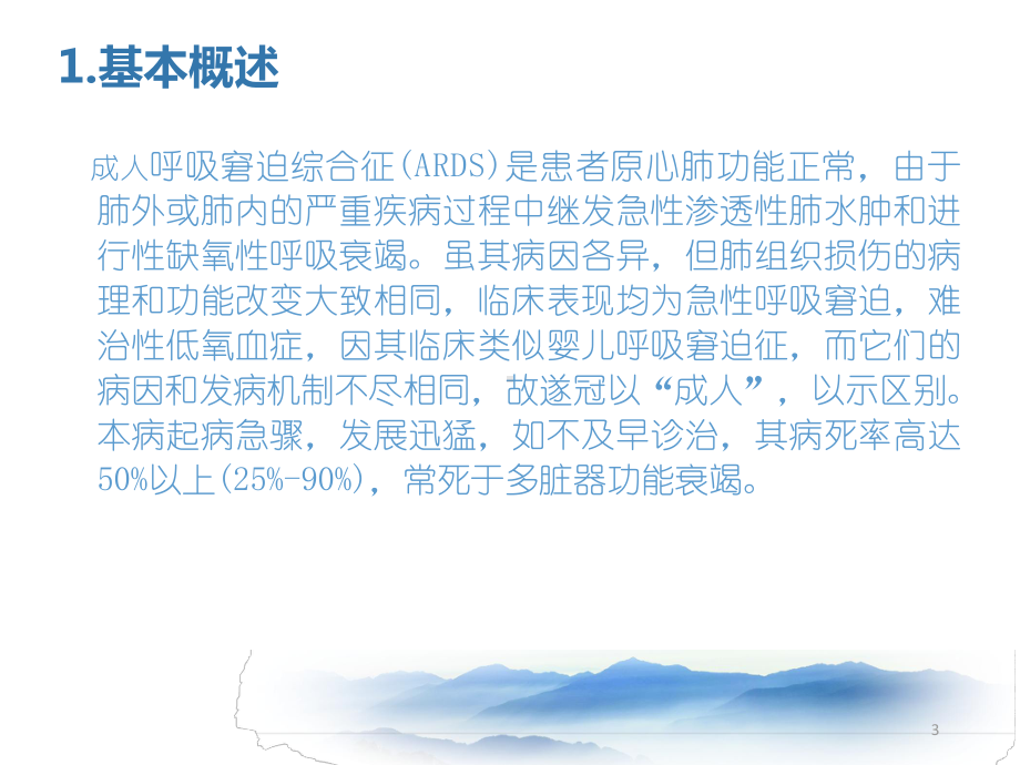 急性呼吸窘迫综合征(ARDS)护理常规参考课件.pptx_第3页