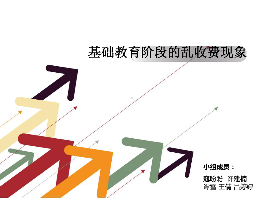 学校乱收费现象的研究课件.ppt_第1页