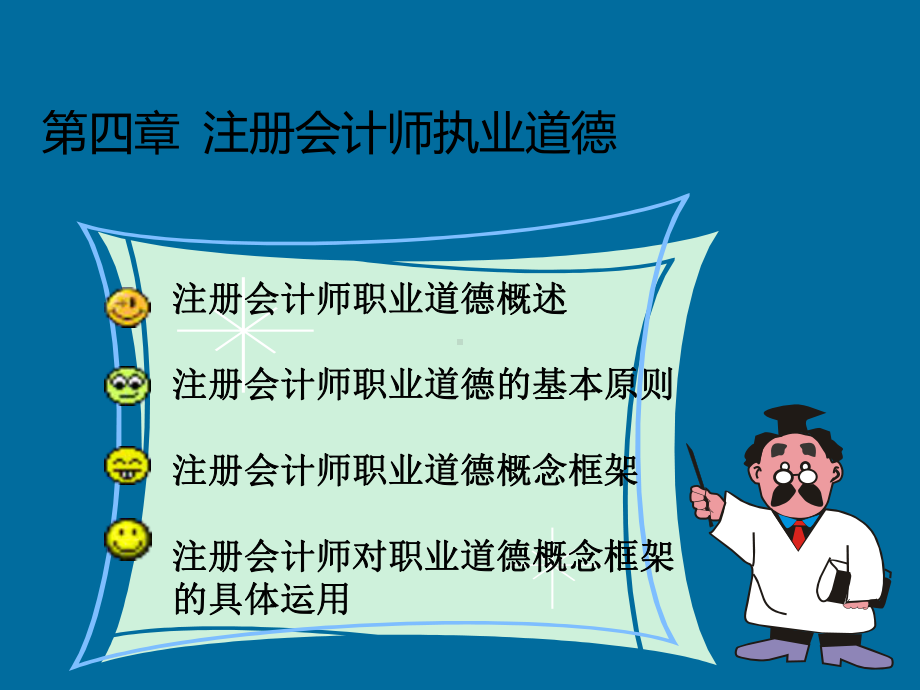 审计学课件-第四章-注册会计师职业道德.ppt_第1页