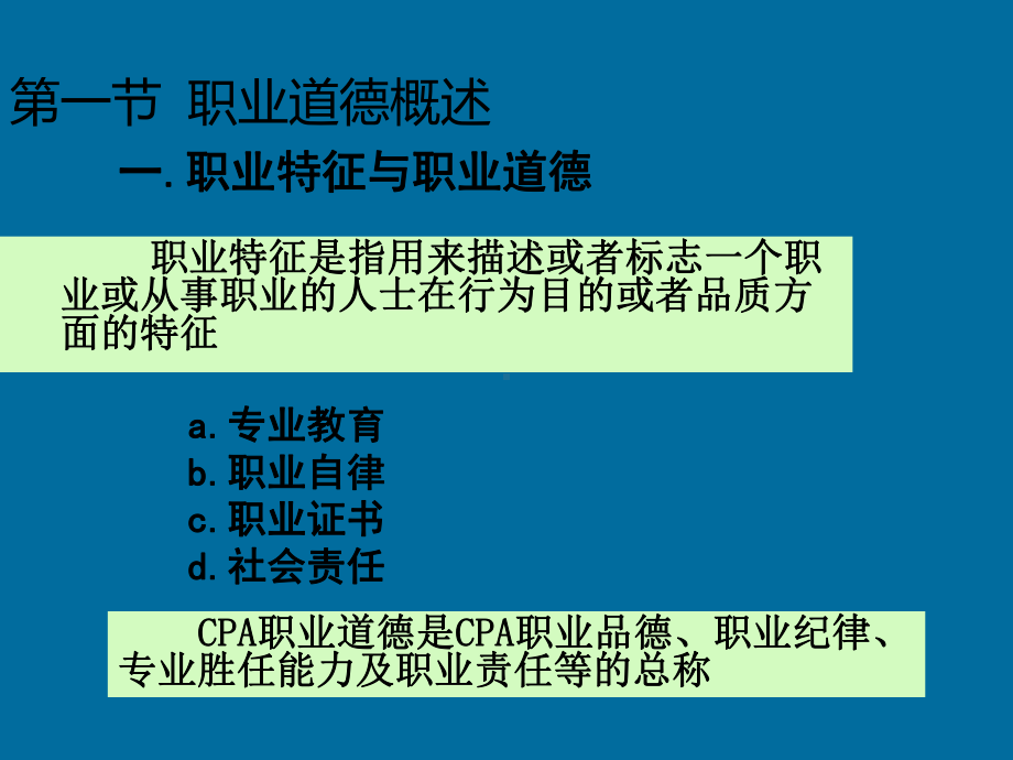 审计学课件-第四章-注册会计师职业道德.ppt_第2页