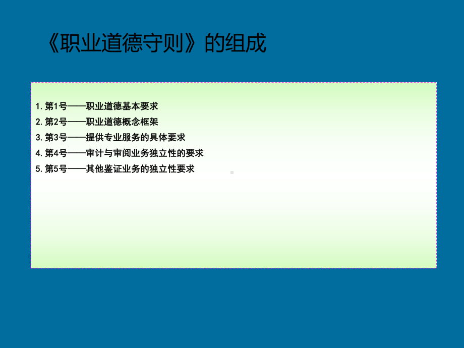 审计学课件-第四章-注册会计师职业道德.ppt_第3页