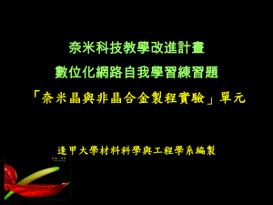 奈米科技教学改进计画解读课件.ppt