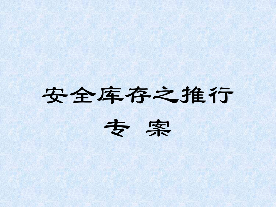 安全库存计算课件.ppt_第1页