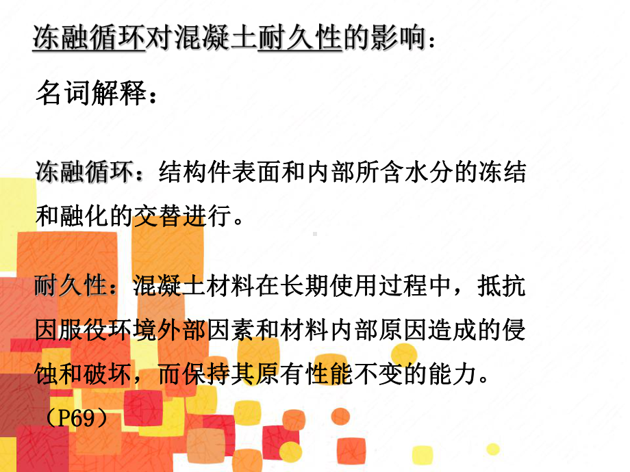 冻融循环混凝土耐久性课件.ppt_第2页