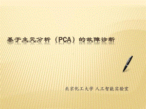 利用PCA原理故障诊断24张课件.ppt