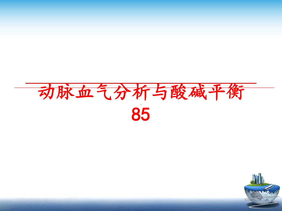 动脉血气分析与酸碱平衡85课件.ppt_第1页