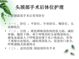 头颈部手术后体位医学课件.ppt