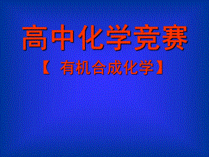 化学竞赛有机合成课件.ppt