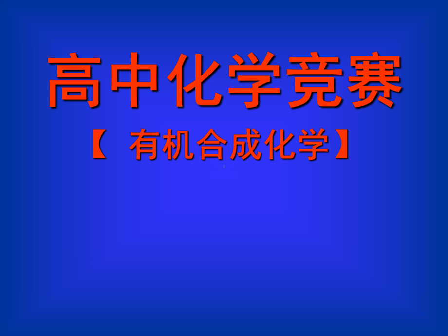 化学竞赛有机合成课件.ppt_第1页