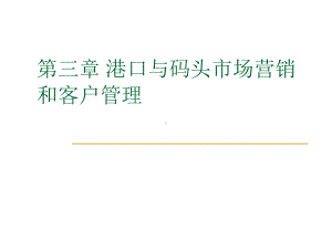 国际集装箱码头-港口与码头市场营销与客户管理课件.ppt