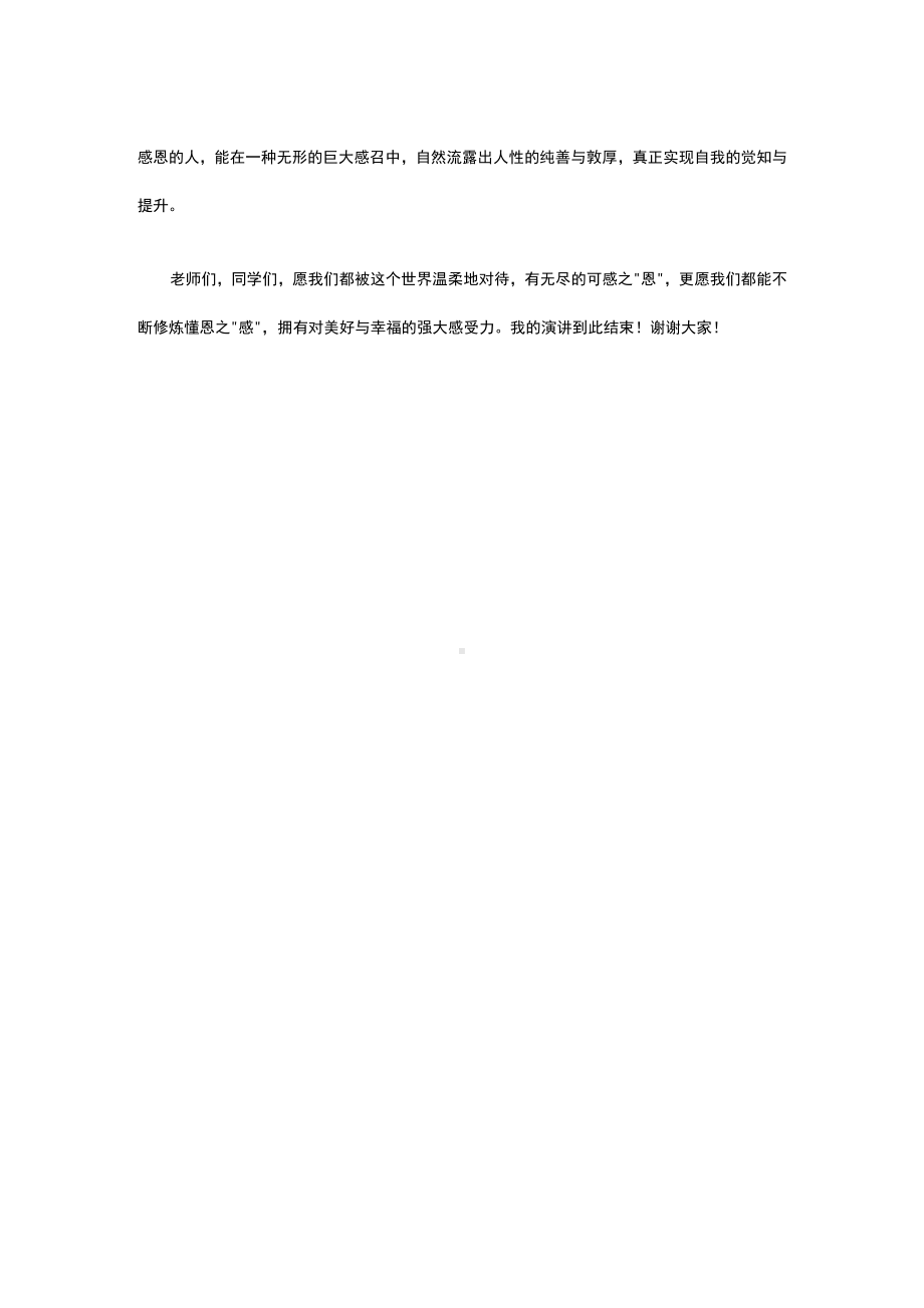 学会感恩遇见更好的自己（演讲稿）.docx_第2页