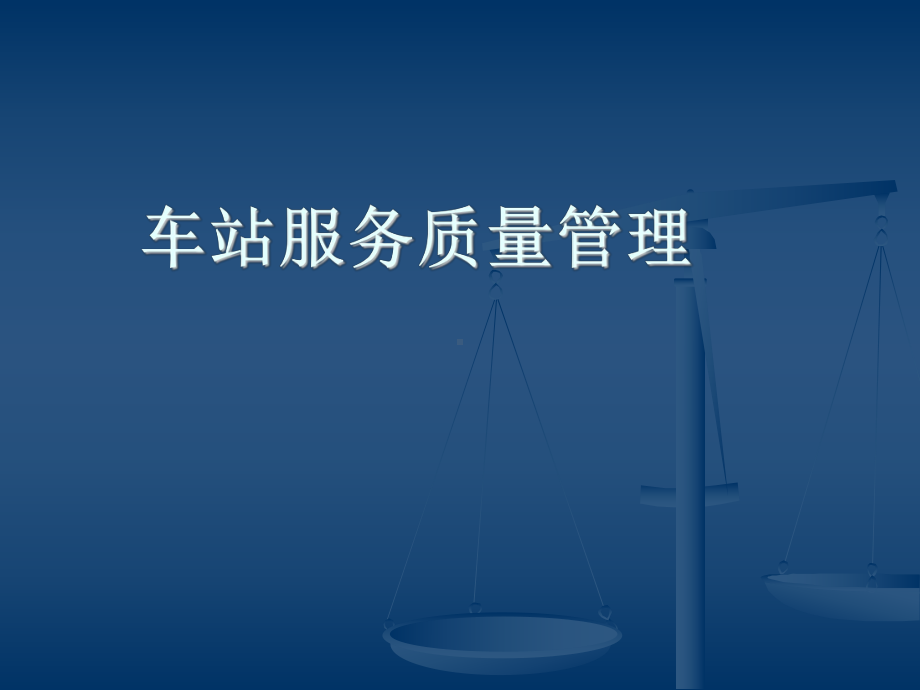 客运服务质量管理课件.ppt_第1页