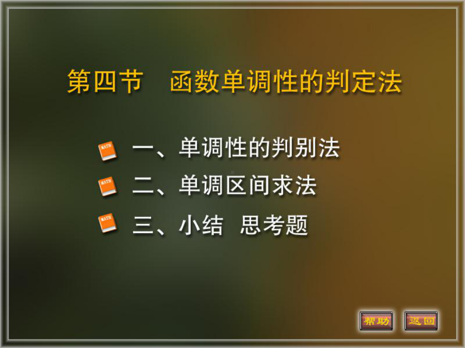 函数单调性的判定法课件.ppt_第1页