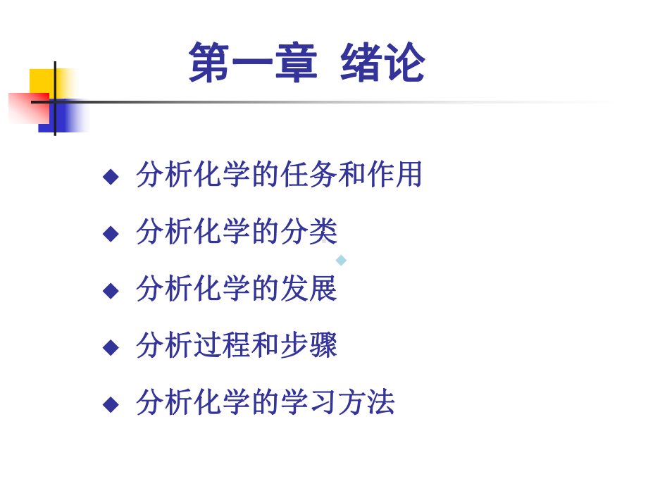 分析化学第一章绪论课件.ppt_第2页