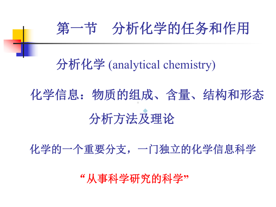 分析化学第一章绪论课件.ppt_第3页