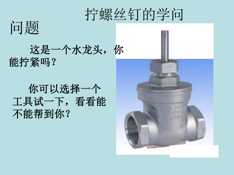 小学科学（苏教版）拧螺丝钉的学问版1课件.ppt_第1页