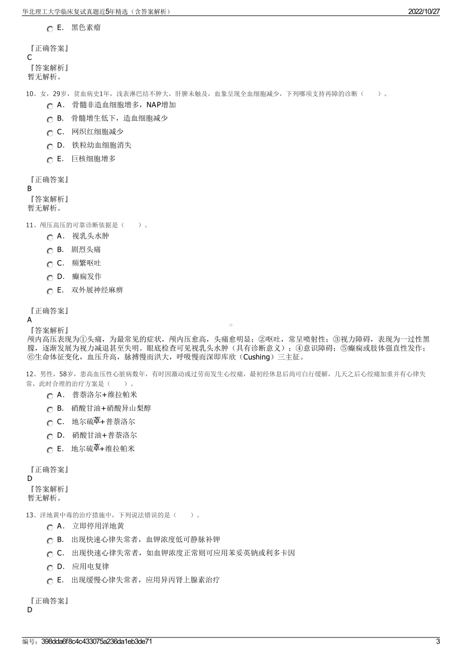 华北理工大学临床复试真题近5年精选（含答案解析）.pdf_第3页