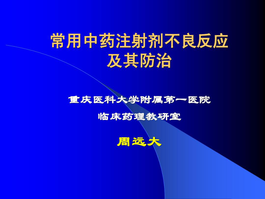 常用中药注射剂不良反应共53张课件.ppt_第1页