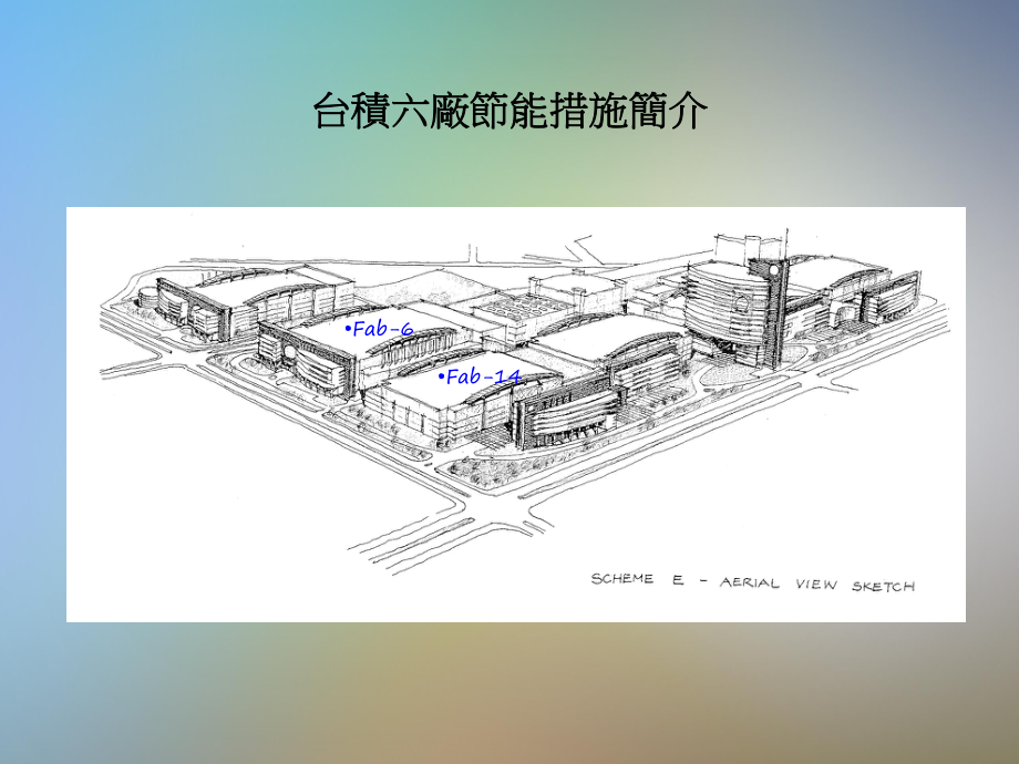 台积电六厂讲义能源管理课件.pptx_第2页