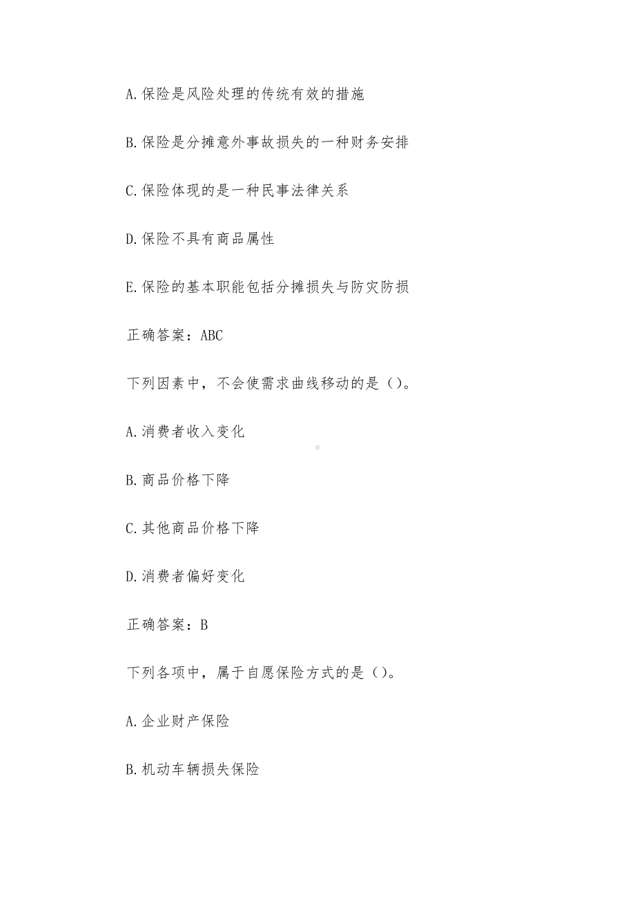 国家开放大学保险学概论（36题含答案）.docx_第3页