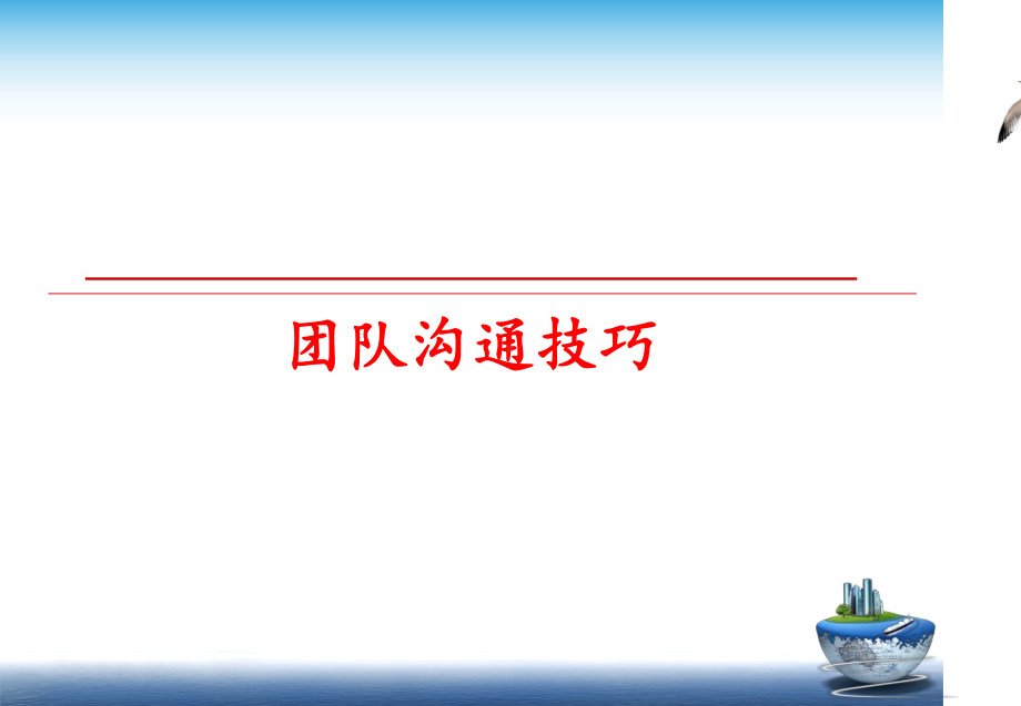 团队沟通技巧课件.ppt_第1页