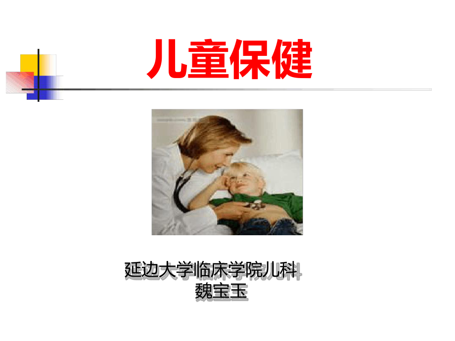 儿童保健详解课件.ppt_第1页