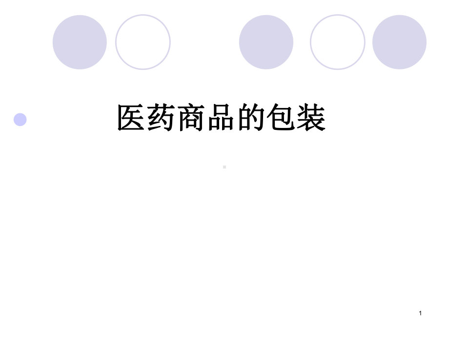 医药商品的包装课件.ppt_第1页