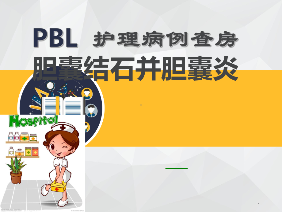 外科PBL护理查房胆囊结石-课件.ppt_第1页