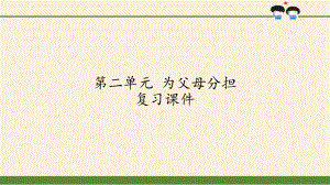 四级上册道德与法治课件-为父母分担-复习课件-人教部编版.pptx