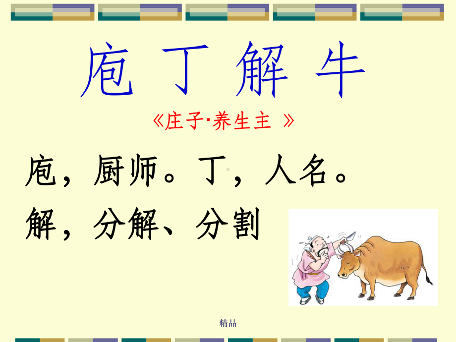 庖丁解牛课件课件.ppt_第1页