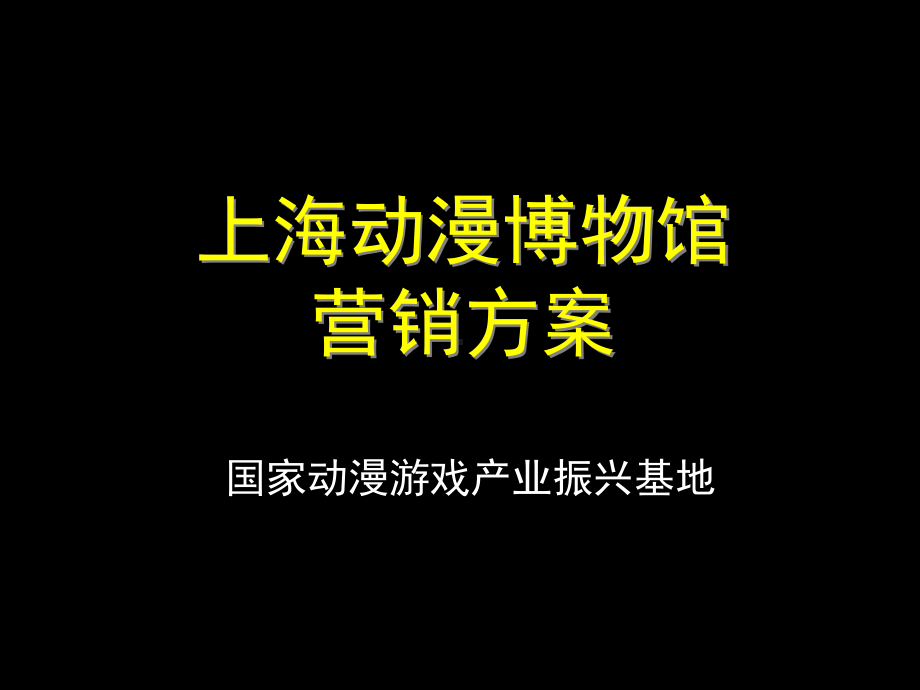 动漫博物馆营销方案(-30张)课件.ppt_第1页