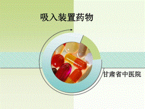 呼吸科吸入装置药物41张课件.ppt