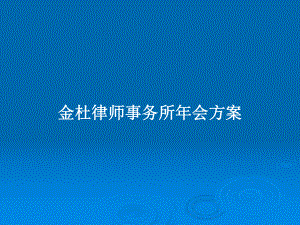 律师事务所年会方案教案课件.pptx