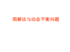 图解法与动态平衡问题课件概要.ppt