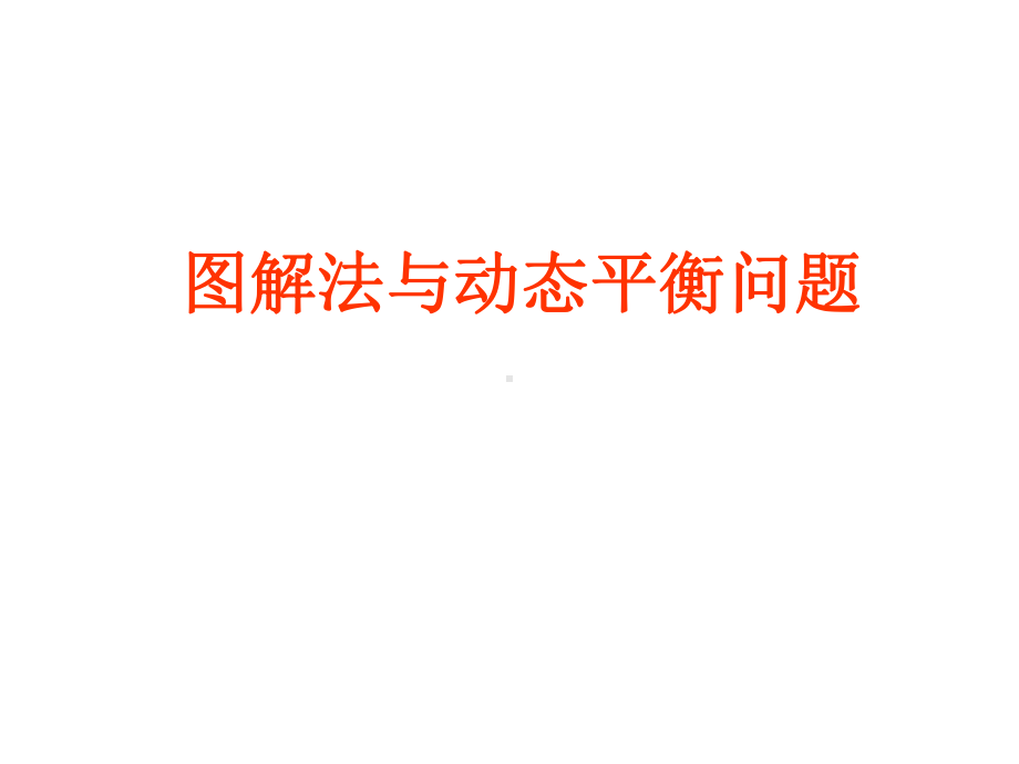 图解法与动态平衡问题课件概要.ppt_第1页