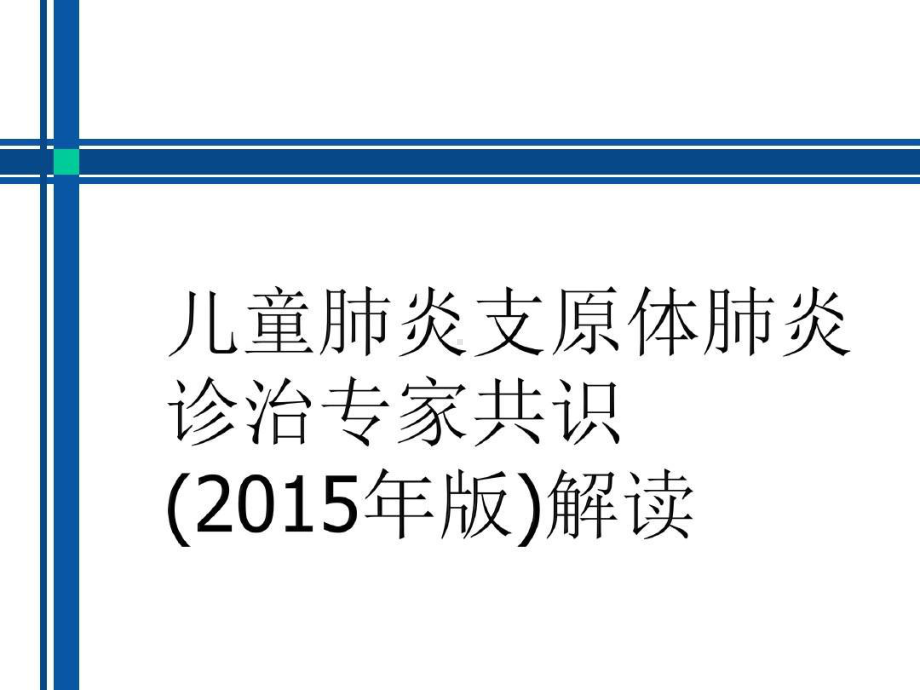 儿童肺炎支原体肺炎诊疗方案共33张课件.ppt_第1页