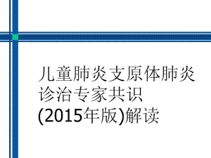 儿童肺炎支原体肺炎诊疗方案共33张课件.ppt