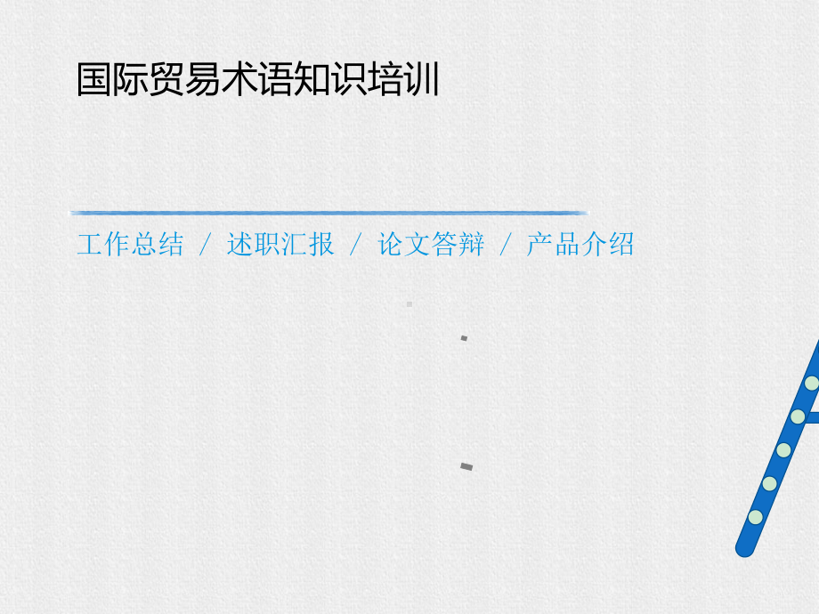 国际贸易术语知识培训课件.ppt_第1页