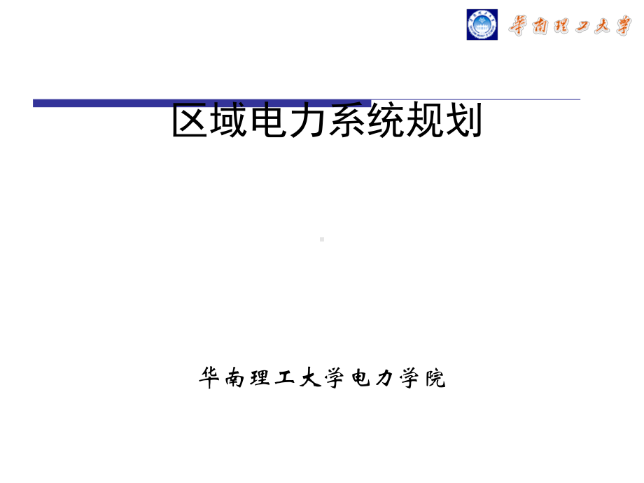 区域电网规划课程设计描述课件.ppt_第1页