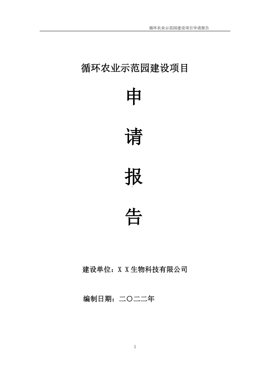 循环农业示范园建设项目申请报告 （可编辑案例）.doc_第1页