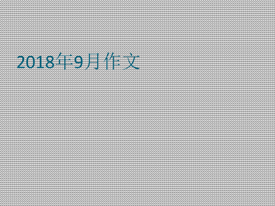 寒门贵子作文课件.ppt_第1页