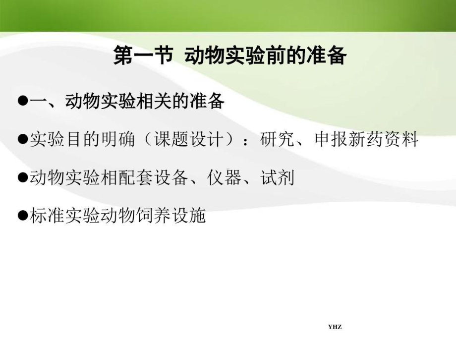 医学动物实验操作技术108张课件.ppt_第3页