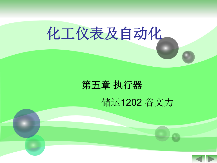 化工仪表第5章执行器课件.ppt_第2页