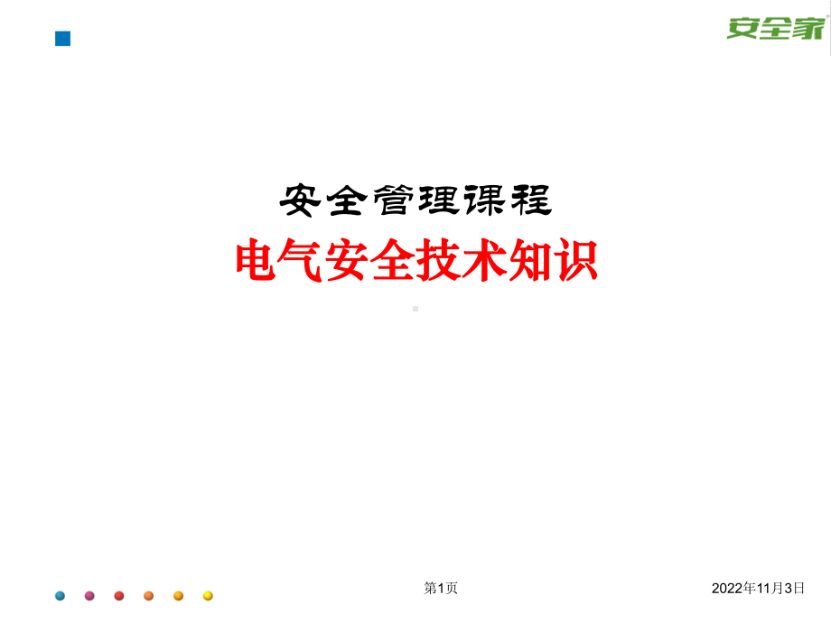 安全家-安全管理(电气)课件.ppt_第1页