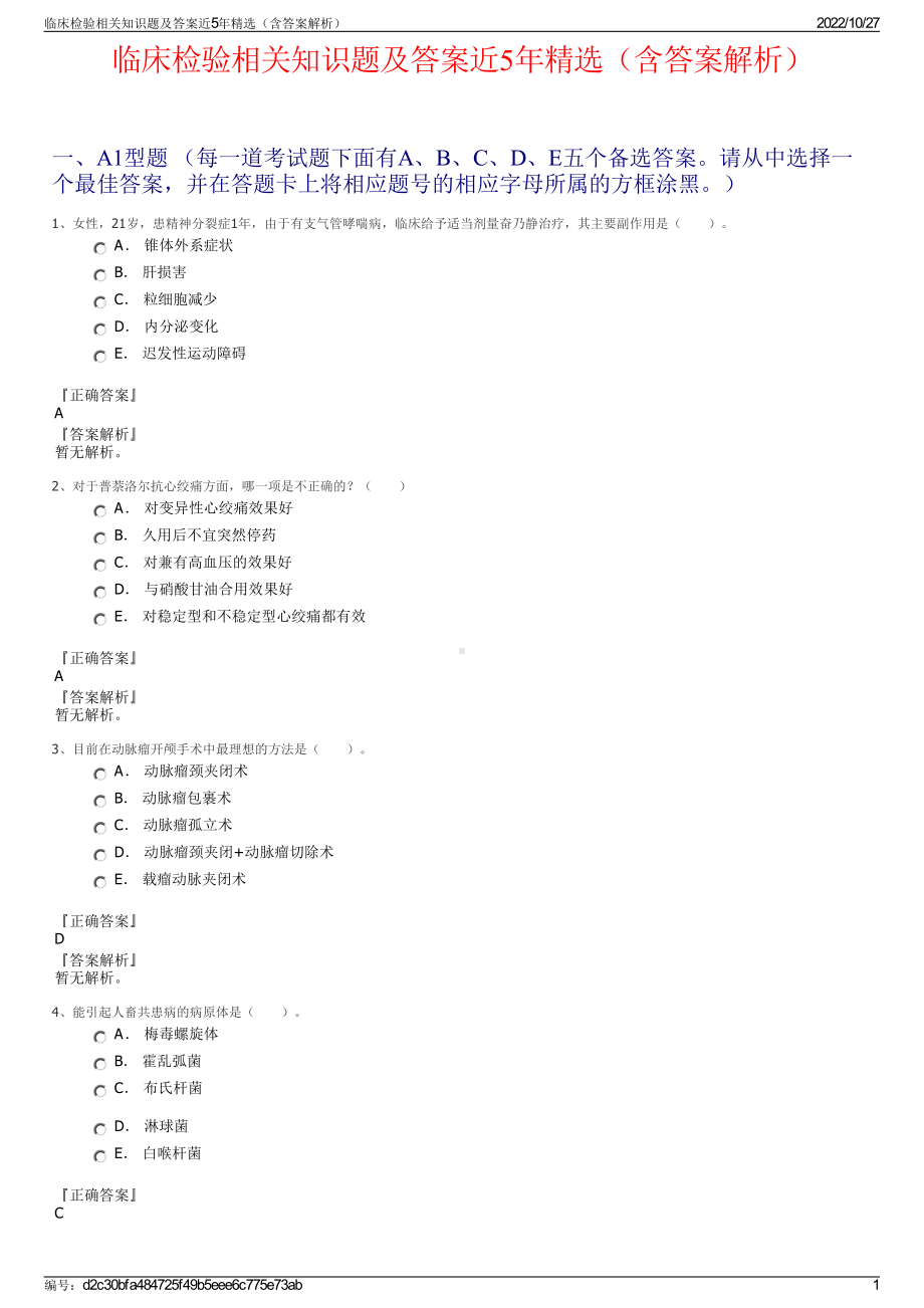 临床检验相关知识题及答案近5年精选（含答案解析）.pdf_第1页