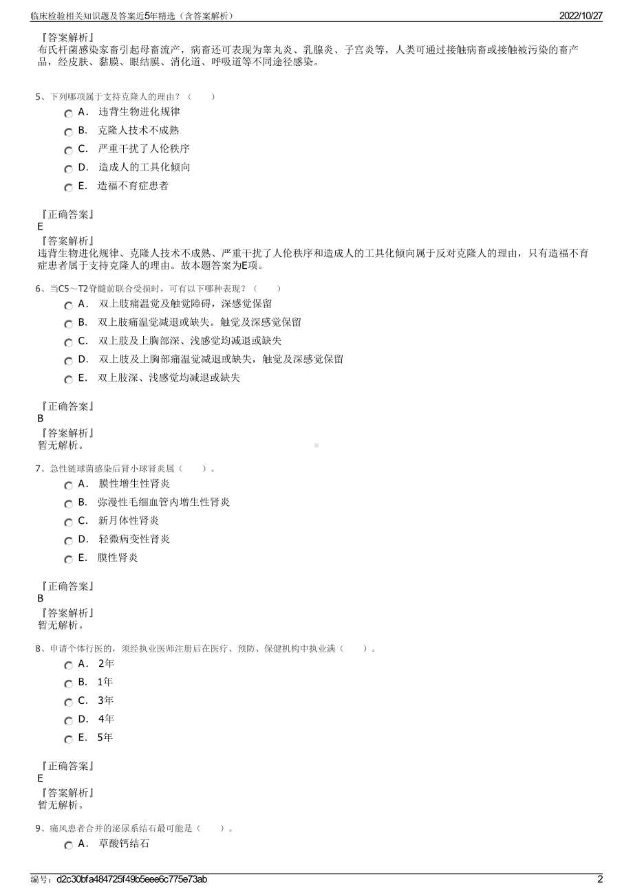 临床检验相关知识题及答案近5年精选（含答案解析）.pdf_第2页