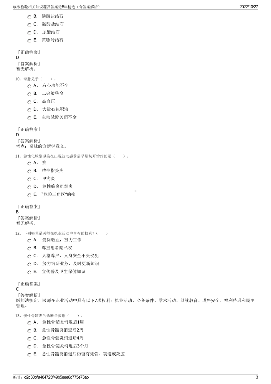 临床检验相关知识题及答案近5年精选（含答案解析）.pdf_第3页