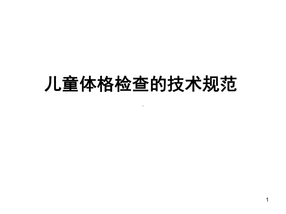 儿童体格检查的技术规范课件.ppt_第1页