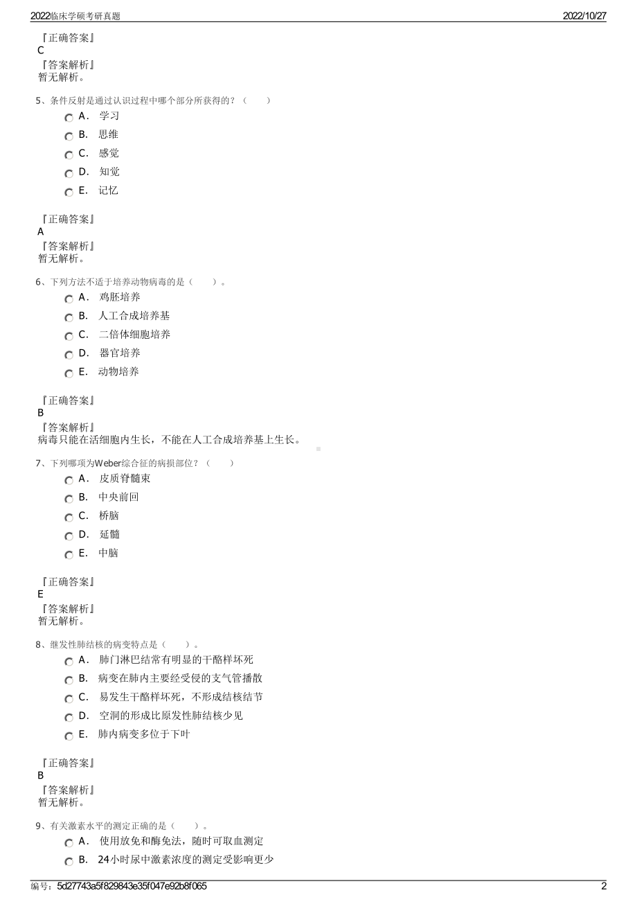 2022临床学硕考研真题.pdf_第2页