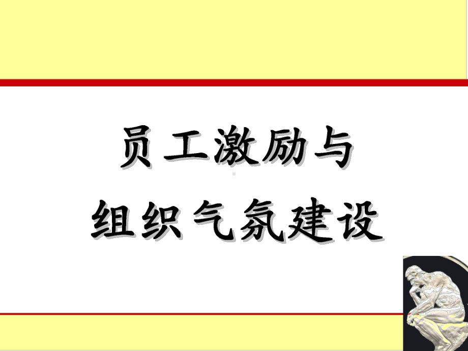 员工激励与组织气氛建设方案(-57张)课件.ppt_第1页